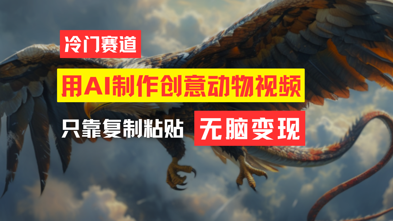 （11773期）教你免费制作吸睛动物合成视频，轻松月入过万！-创客聚集地