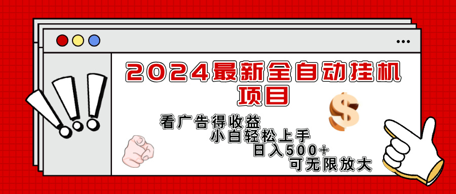 （11772期）2024最新全自动挂机项目，看广告得收益小白轻松上手，日入300+ 可无限放大-创客聚集地