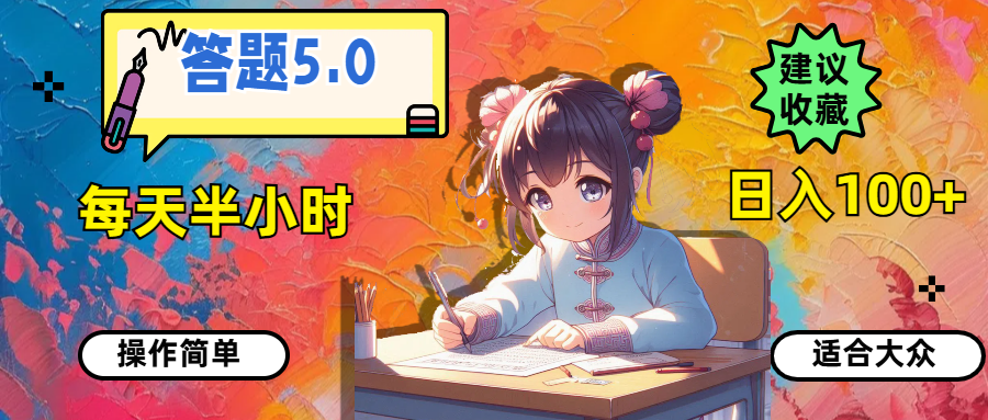 （11770期）答题5.0，每天半小时，日入100+，操作简单，适合大众-创客聚集地