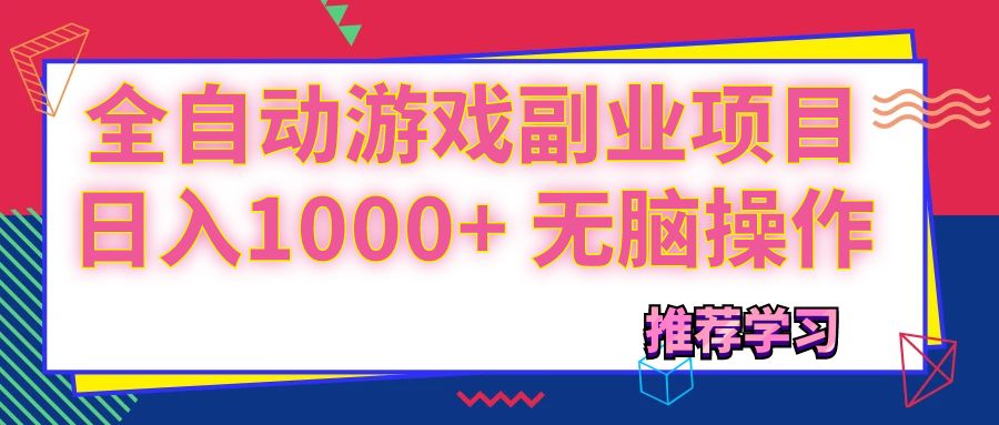 （11769期）可以全自动的游戏副业项目，日入1000+ 无脑操作-创客聚集地
