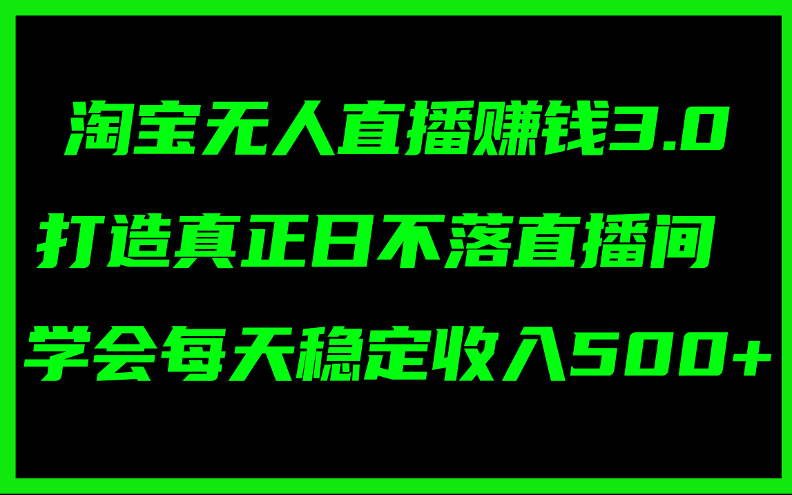 （11765期）淘宝无人直播赚钱3.0，打造真正日不落直播间 ，学会每天稳定收入500+-创客聚集地