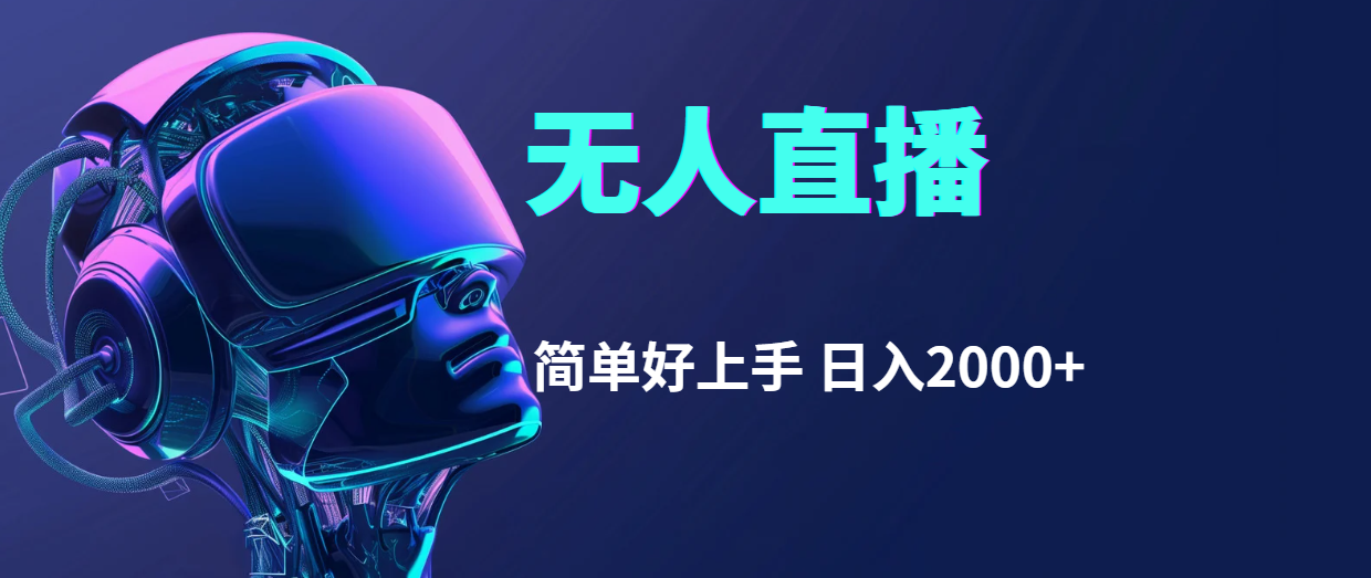 （11763期）快手无人直播，简单好上手，日入2000+-创客聚集地