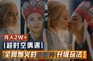 【超时空偶遇】全网爆火的老照片升级玩法！小白月入2w+，一部手机就可以搞定-创客聚集地