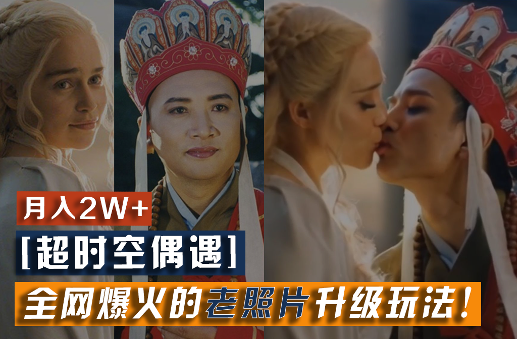 【超时空偶遇】全网爆火的老照片升级玩法！小白月入2w+，一部手机就可以搞定-创客聚集地
