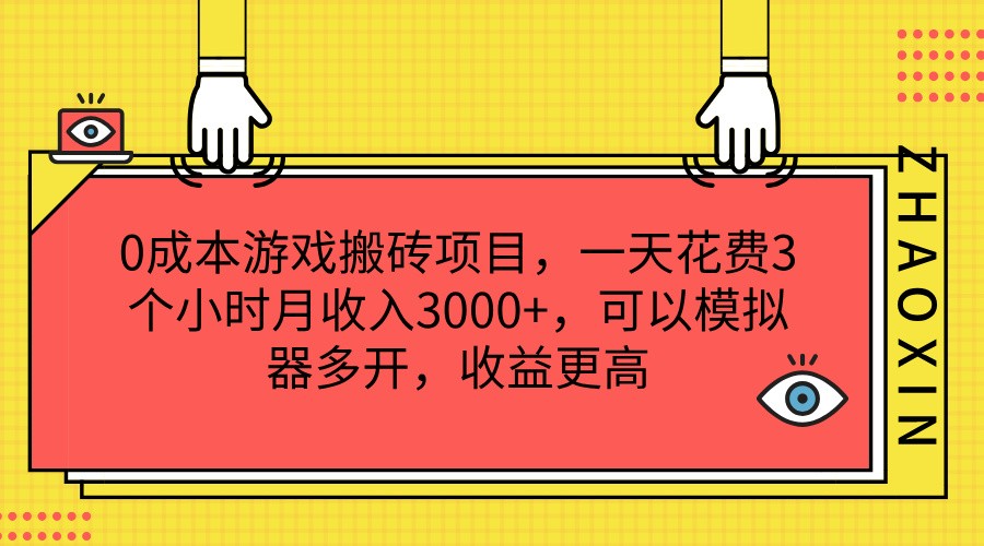 0成本游戏搬砖项目，一天花费3个小时月收入3000+，可以模拟器多开，收益更高-创客聚集地