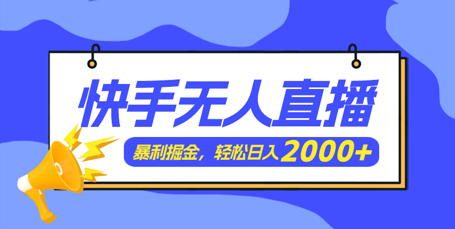 （11782期）快手美女跳舞3.0，简单无脑，轻轻松松日入2000+-创客聚集地