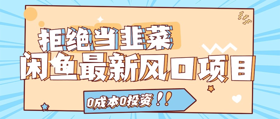 （11781期）拒绝当韭菜！闲鱼最新风口项目，0成本0投资，当日出单，日入1000+-创客聚集地