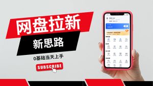 （11784期）一天赚5000的秘密，网盘推广零基础操作，私域赚钱法，0基础当天上手-创客聚集地