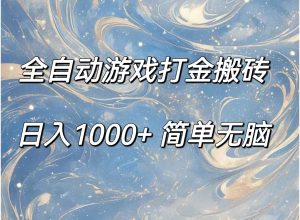 （11785期）全自动游戏打金搬砖，日入1000+简单无脑-创客聚集地