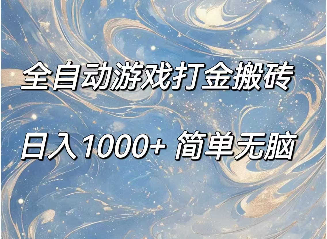 （11785期）全自动游戏打金搬砖，日入1000+简单无脑-创客聚集地