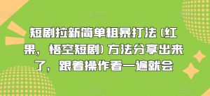 短剧拉新简单粗暴打法(红果，悟空短剧)方法分享出来了，跟着操作看一遍就会-创客聚集地