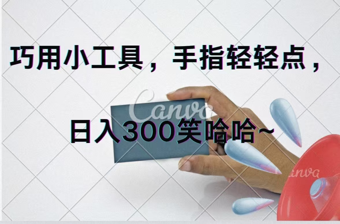 （11786期）巧用小工具，每天动动手，轻松日入300+-创客聚集地