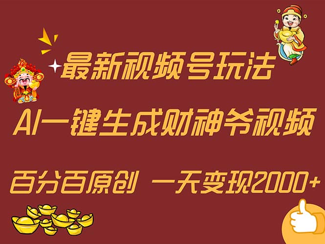 (11787期)最新AI一键生成财神爷,玩转各大平台,百分百原创,小白轻松上手,一天…-创客聚集地