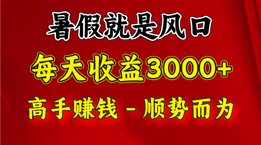 一天收益2500左右，赚快钱就是抓住风口，顺势而为！暑假就是风口，小白当天能上手-创客聚集地