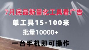（11788期）量化工具看广告 单工具15-100 不等 批量轻松10000+ 手机即可操作-创客聚集地