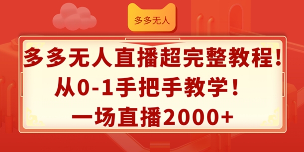 多多无人直播超完整教程，从0-1手把手教学，一场直播2k+-创客聚集地