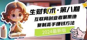 2024生财有术·第八期 互联网创业者聚集地，复制高手赚钱方法(7月更新)-创客聚集地
