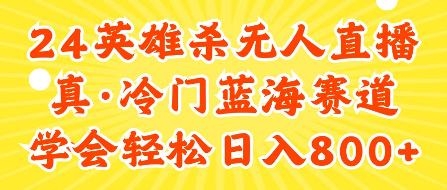 （11797期）24快手英雄杀游戏无人直播，真蓝海冷门赛道，学会轻松日入800+-创客聚集地