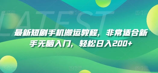 最新短剧手机搬运教程，非常适合新手无脑入门，轻松日入200+-创客聚集地