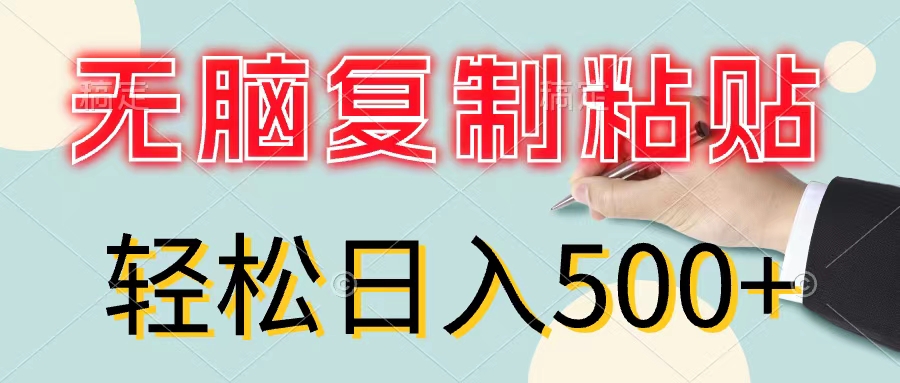 （11805期）无脑复制粘贴，小白轻松上手，零成本轻松日入500+-创客聚集地