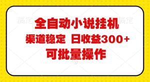 （11806期）全自动小说阅读，纯脚本运营，可批量操作，稳定有保障，时间自由，日均…-创客聚集地
