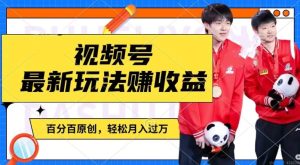 利用明星八卦视频，赚视频号分成计划收益，操作简单，还有千粉号额外变现，轻松月入过W-创客聚集地