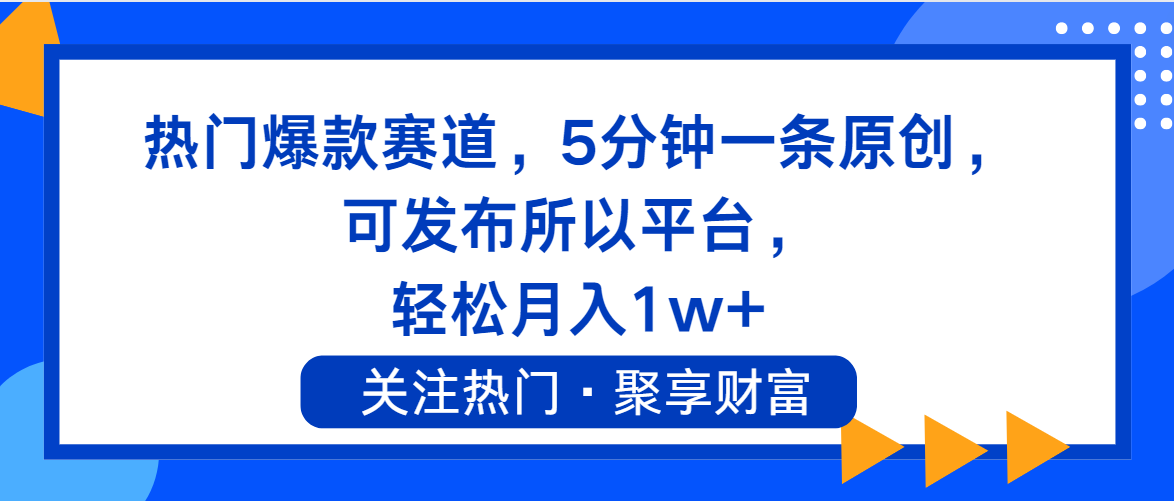 （11810期）热门爆款赛道，5分钟一条原创，可发布所以平台， 轻松月入1w+-创客聚集地
