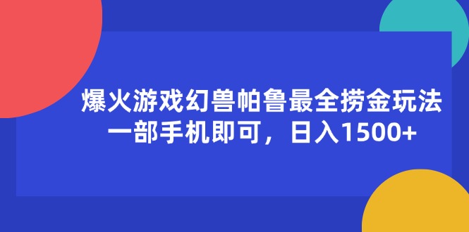 （11808期）爆火游戏幻兽帕鲁最全捞金玩法，一部手机即可，日入1500+-创客聚集地
