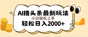 （11814期）AI撸头条最新玩法，轻松日入2000+无脑操作，当天可以起号，第二天就能…-创客聚集地