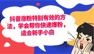 抖音涨粉特别有效的方法,学会帮你快速爆粉,适合新手小白-创客聚集地