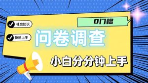 （11815期）问卷5.0，每天花点时间，日入100＋多做多得，操作简单适合大众-创客聚集地