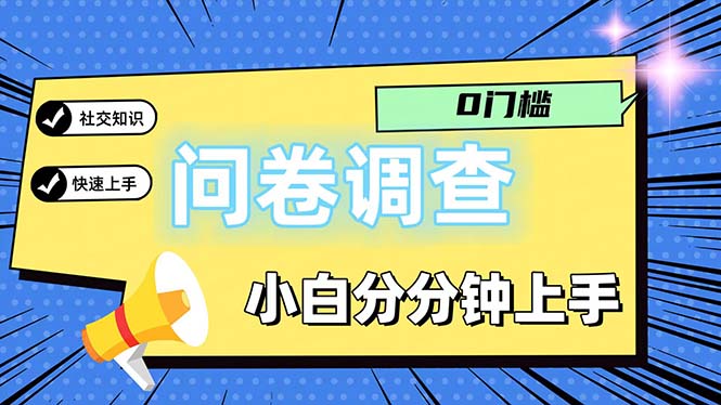 （11815期）问卷5.0，每天花点时间，日入100＋多做多得，操作简单适合大众-创客聚集地