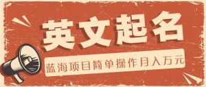 利用AI工具帮助起英文名，蓝海项目简单操作，0成本0门槛月收入万元-创客聚集地