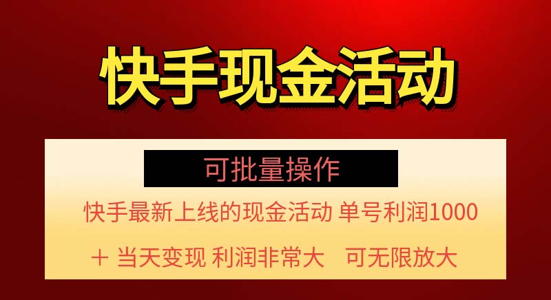 （11819期）快手新活动项目！单账号利润1000+ 非常简单【可批量】（项目介绍＋项目…-创客聚集地