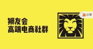 狮友会·【千万级电商卖家社群】，更新2024.5.26跨境主题研讨会-创客聚集地