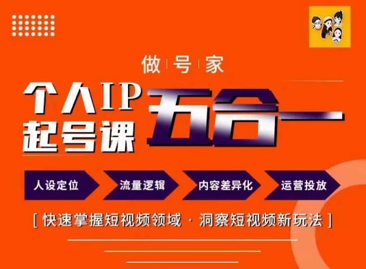 做号家的个人IP起号方法，快去掌握短视频领域，洞察短视频新玩法，68节完整-创客聚集地
