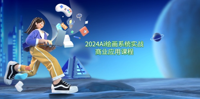 （11828期）2024 Ai绘画系统实战商业应用课程，从零基础到精通系统教学（57节）-创客聚集地
