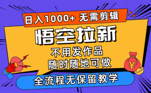 （11830期）悟空拉新日入1000+无需剪辑当天上手，一部手机随时随地可做，全流程无…-创客聚集地