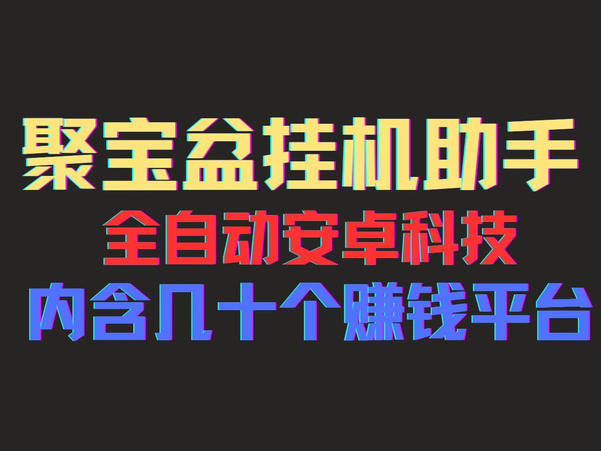 （11832期）聚宝盆安卓脚本，一部手机一天100左右，几十款广告脚本，全自动撸流量…-创客聚集地