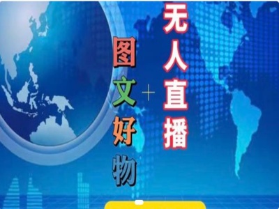 图文好物和无人直播实操，抖音电商教程-创客聚集地