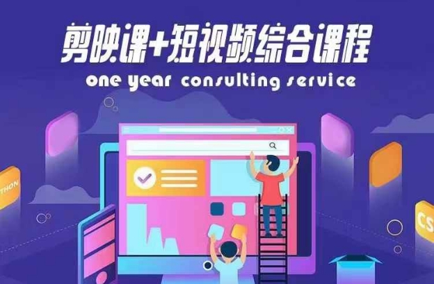 剪映课+短视频综合课程，抖音底层算法，百万粉丝不是梦-创客聚集地