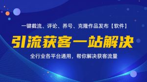 （11836期）全行业多平台引流获客一站式搞定，截流、自热、投流、养号全自动一站解决-创客聚集地