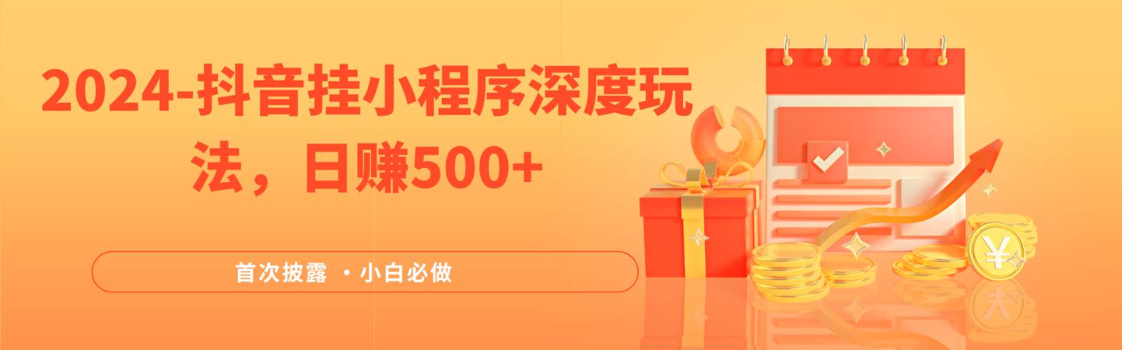 2024全网首次披露，抖音挂载小程序（emo）深度玩法，日赚500+-创客聚集地