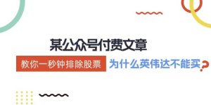 公众号付费文章：《教你一秒钟排除股票！（为什么英伟达不能买？）》-创客聚集地