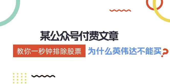 公众号付费文章：《教你一秒钟排除股票！（为什么英伟达不能买？）》-创客聚集地