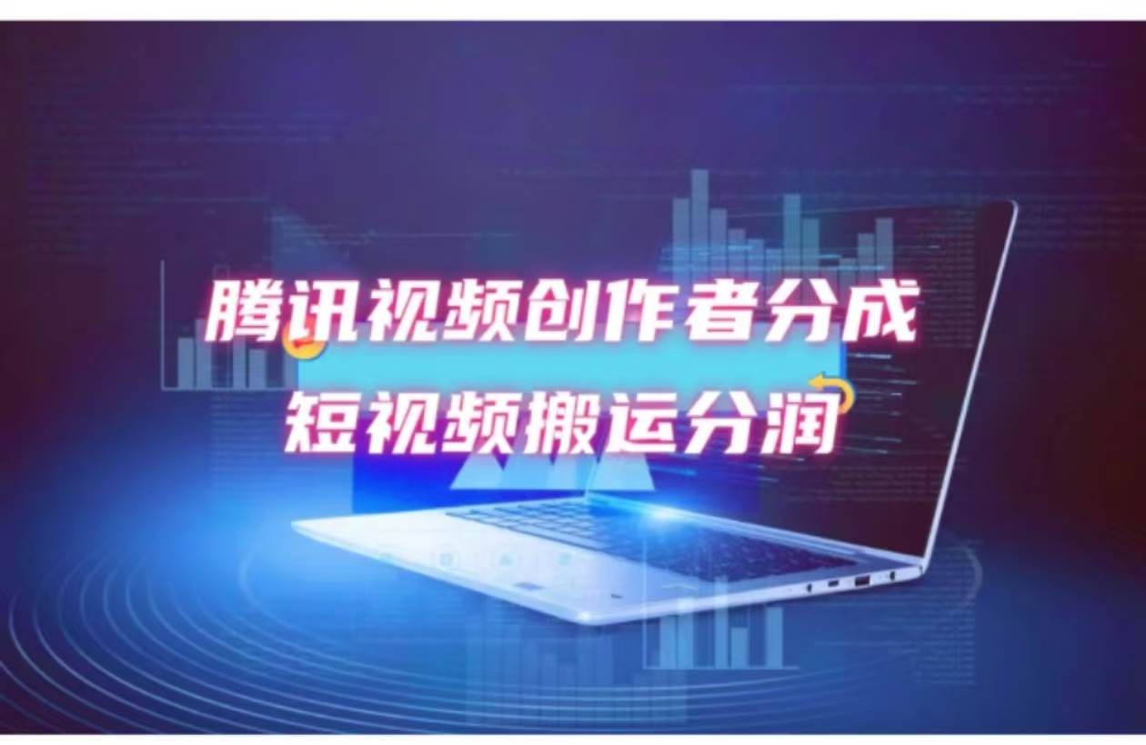 （12107期）2024新风口，无脑搬运海外历史视频，去重一键发布，小白可做，月入1w不…-创客聚集地