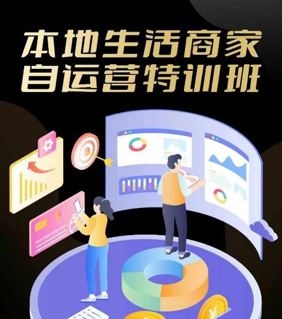 本地生活商家自运营特训班，前沿本地生活玩法，实体商家自运营必学，团购+客资实操全链路-创客聚集地