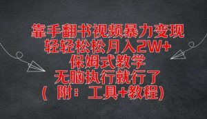 靠手翻书视频暴力变现，轻轻松松月入2W+，保姆式教学，无脑执行就行了(附：工具+教程)【揭秘】-创客聚集地