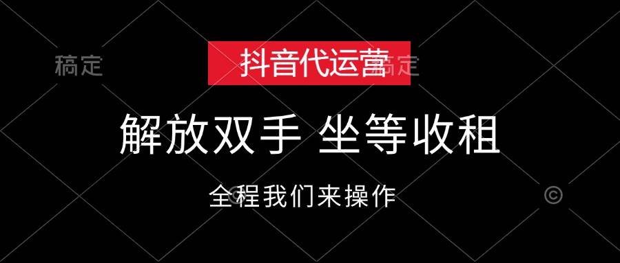 （12110期）抖音代运营，解放双手，坐等收租-创客聚集地