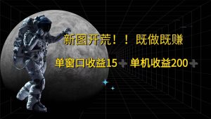 （12113期）游戏打金单窗口收益15+单机收益200+-创客聚集地